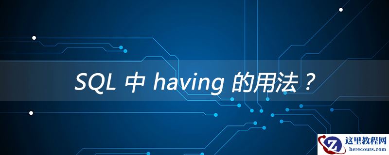 SQL 中 having 的用法？