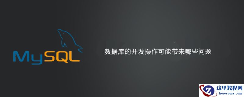 数据库的并发操作可能带来哪些问题