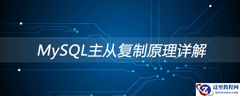 MySQL主从复制原理详解