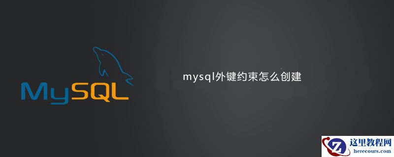 mysql外键约束怎么创建