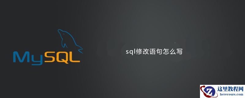 sql修改语句怎么写