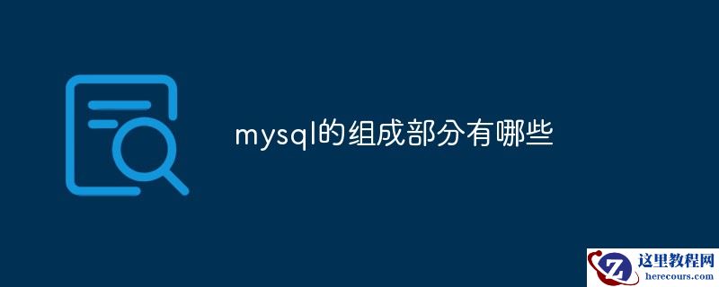mysql的组成部分有哪些