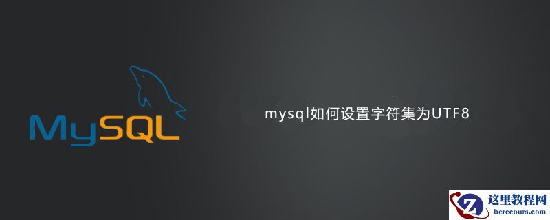 mysql如何设置字符集为UTF8