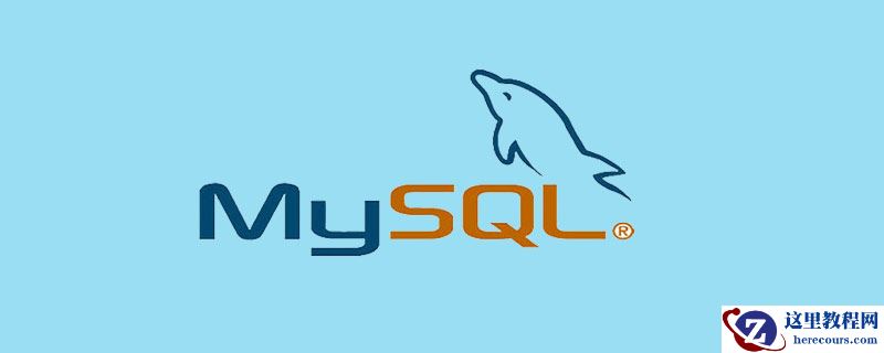 一条 SQL 查询语句怎么样执行的？