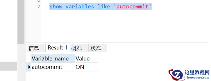mysql 如何查看是否自动提交