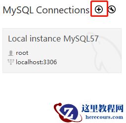 mysql怎么登录数据库连接