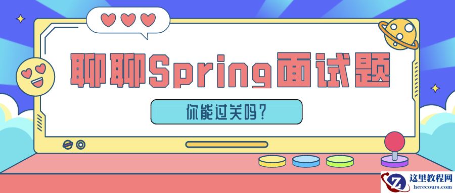 收藏！Spring必须掌握的内容