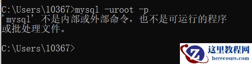 cmd登录不了mysql怎么解决？