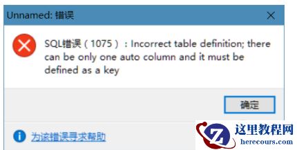 如何解决MySQL 1075错误