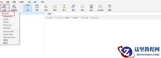 navicat如何连接mysql