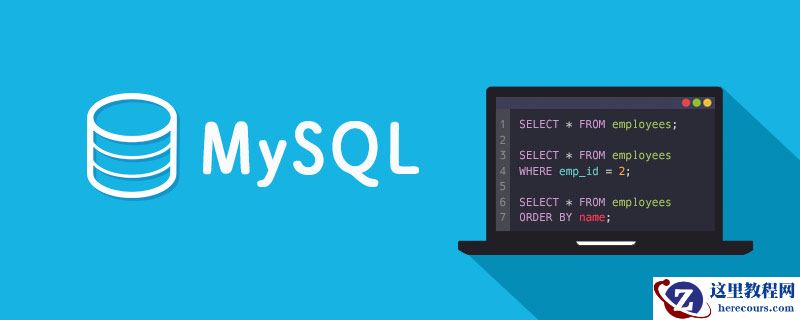 MySQL介绍系统信息函数