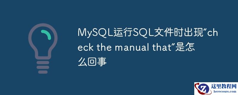 MySQL运行SQL文件时出现“check the manual that”是怎么回事