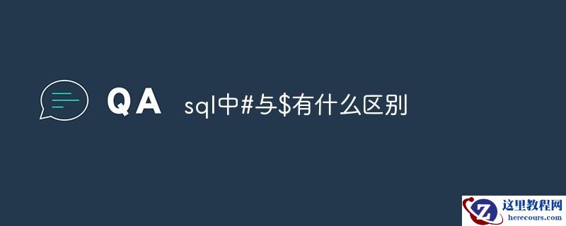 sql中#与$有什么区别