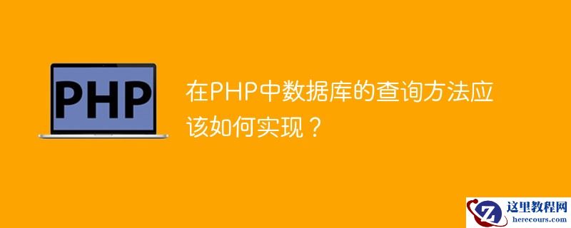 在PHP中数据库的查询方法应该如何实现？