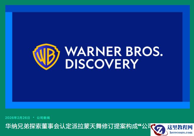华纳兄弟同意被派拉蒙 1100 亿美元收购，后者向 Netflix 支付 28 亿美元解约费