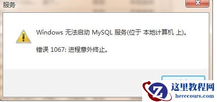 如何解决mysql服务1067错误问题