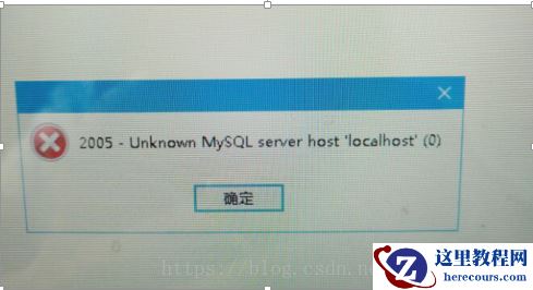 如何解决mysql 错误2005问题