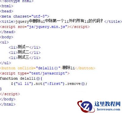 jquery怎样排除第一个元素