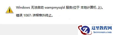 mysql启动报错1067怎么办