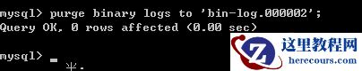 mysql怎么删除二进制日志