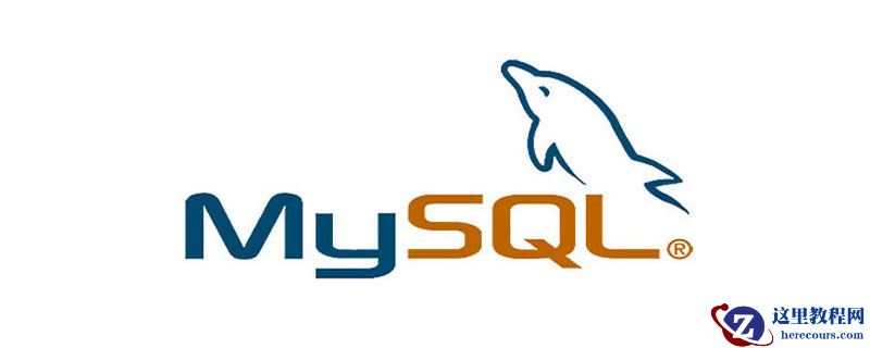 完全掌握MySQL触发器