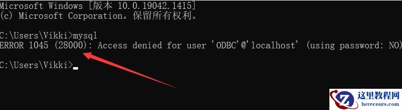 怎么解决1045无法登录mysql服务器