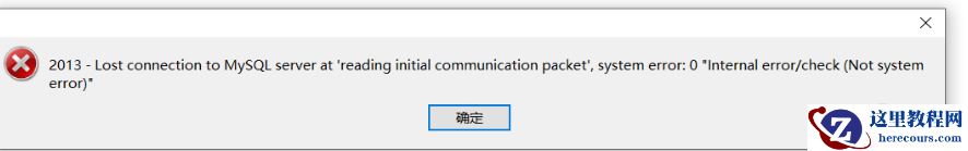 mysql怎么解决错误2013