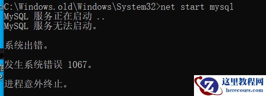 win10 mysql错误1067怎么解决