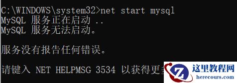 mysql服务无法启动怎么办