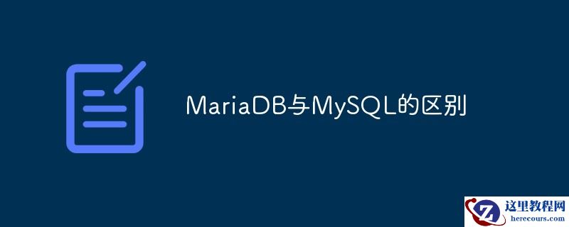 一文详解MariaDB与MySQL的区别