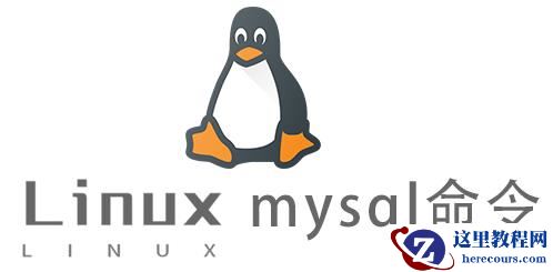 Linux的mysql命令怎么使用