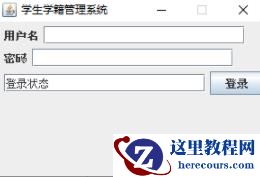 怎么使用Java+mysql实现学籍管理系统