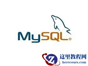 Linux怎么优雅的卸载MySQL