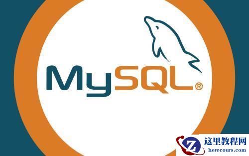 Linux中mysql服务启动和关闭的命令是什么