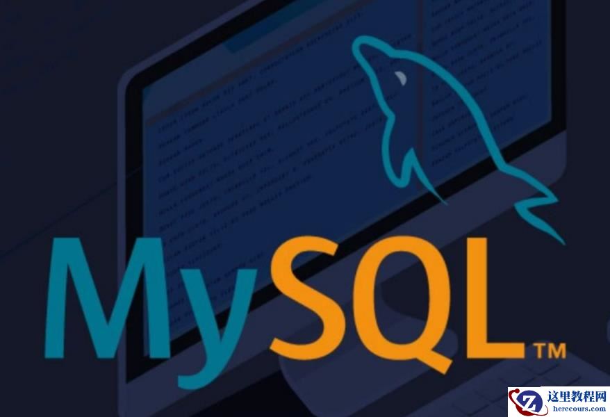 常见的MySQL高可用设计方案有哪些