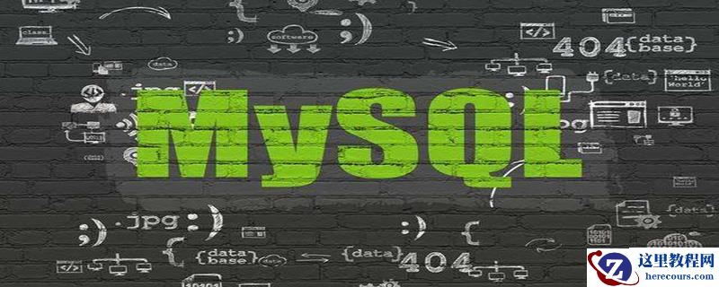 MySQL如何从二进制内容看InnoDB行格式
