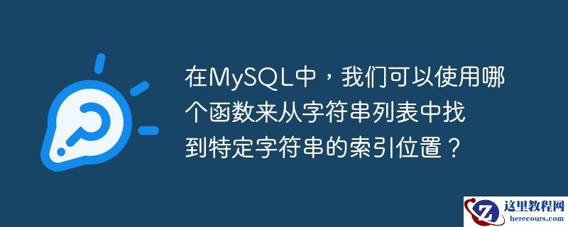 在MySQL中，我们可以使用哪个函数来从字符串列表中找到特定字符串的索引位置？