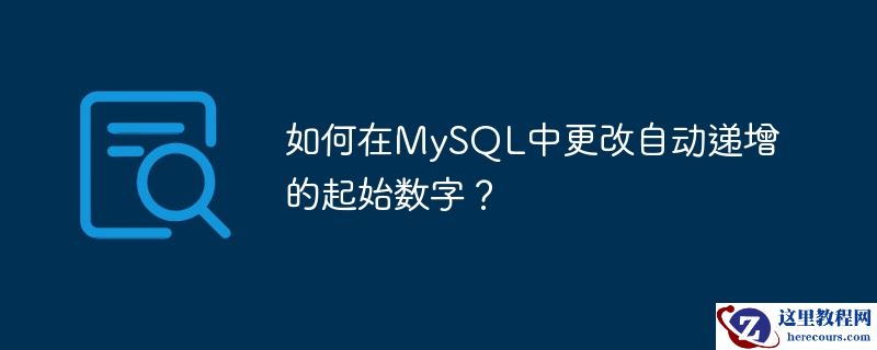 如何在MySQL中更改自动递增的起始数字？