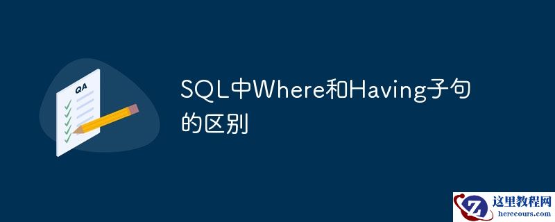 SQL中Where和Having子句的区别
