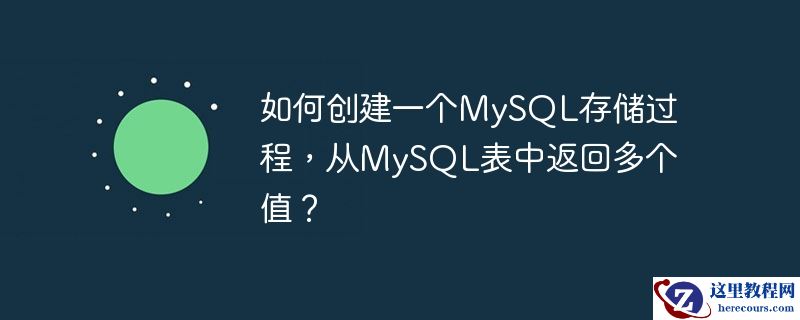 如何创建一个MySQL存储过程，从MySQL表中返回多个值？