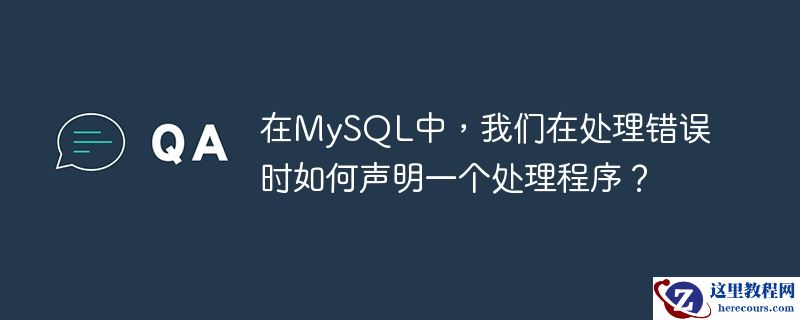 在MySQL中，我们在处理错误时如何声明一个处理程序？