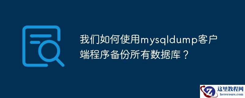 我们如何使用mysqldump客户端程序备份所有数据库？