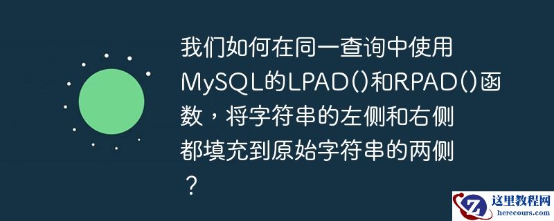我们如何在同一查询中使用MySQL的LPAD()和RPAD()函数，将字符串的左侧和右侧都填充到原始字符串的两侧？