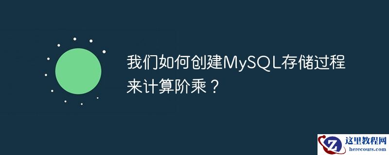 我们如何创建MySQL存储过程来计算阶乘？