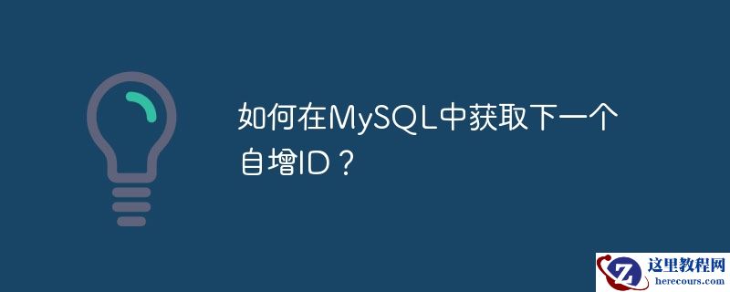 如何在MySQL中获取下一个自增ID？