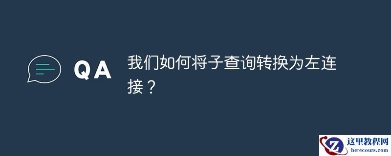 我们如何将子查询转换为左连接？