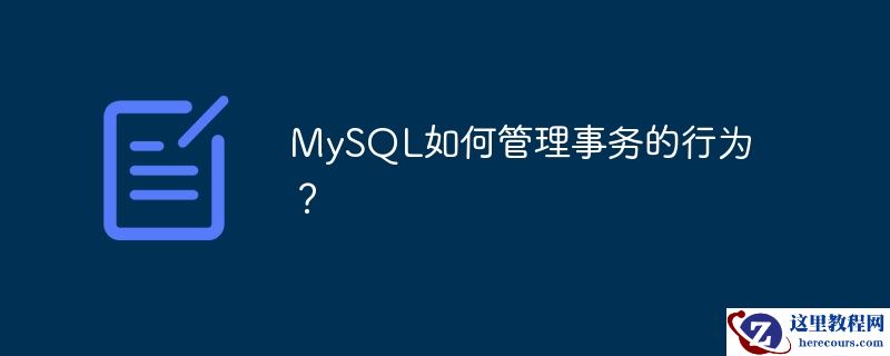 MySQL如何管理事务的行为？