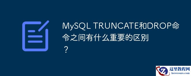MySQL TRUNCATE和DROP命令之间有什么重要的区别？