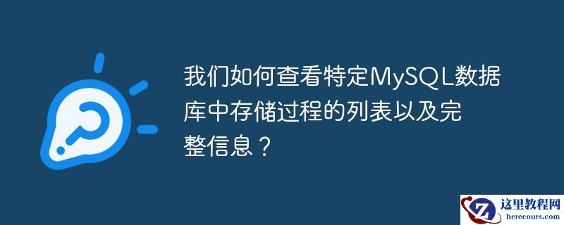 我们如何查看特定MySQL数据库中存储过程的列表以及完整信息？