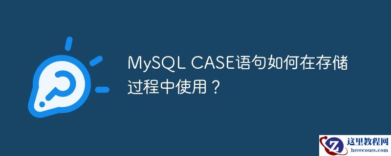 MySQL CASE语句如何在存储过程中使用？